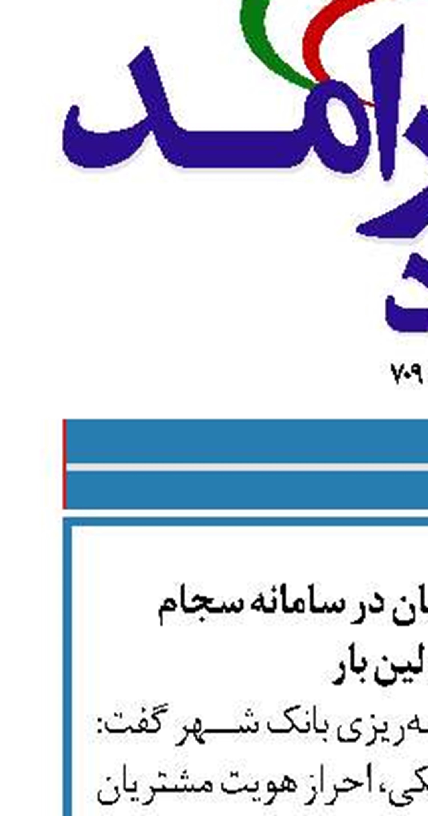 احراز هویت مشتریان در سامانه سجام  برای اولین بار