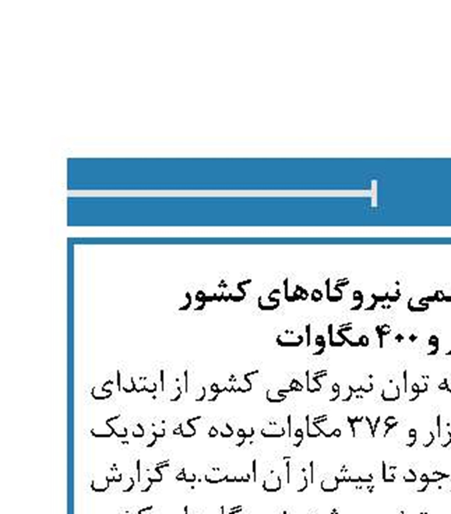 افزایش ظرفیت اسمی نیروگاه‌های کشور  به ۸۲ هزار و ۴۰۰ مگاوات 