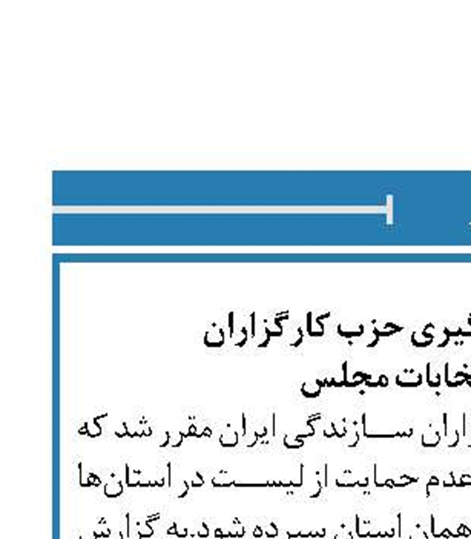 ‍ تازه‌ترین موضع گیری حزب کارگزاران  درباره انتخابات مجلس