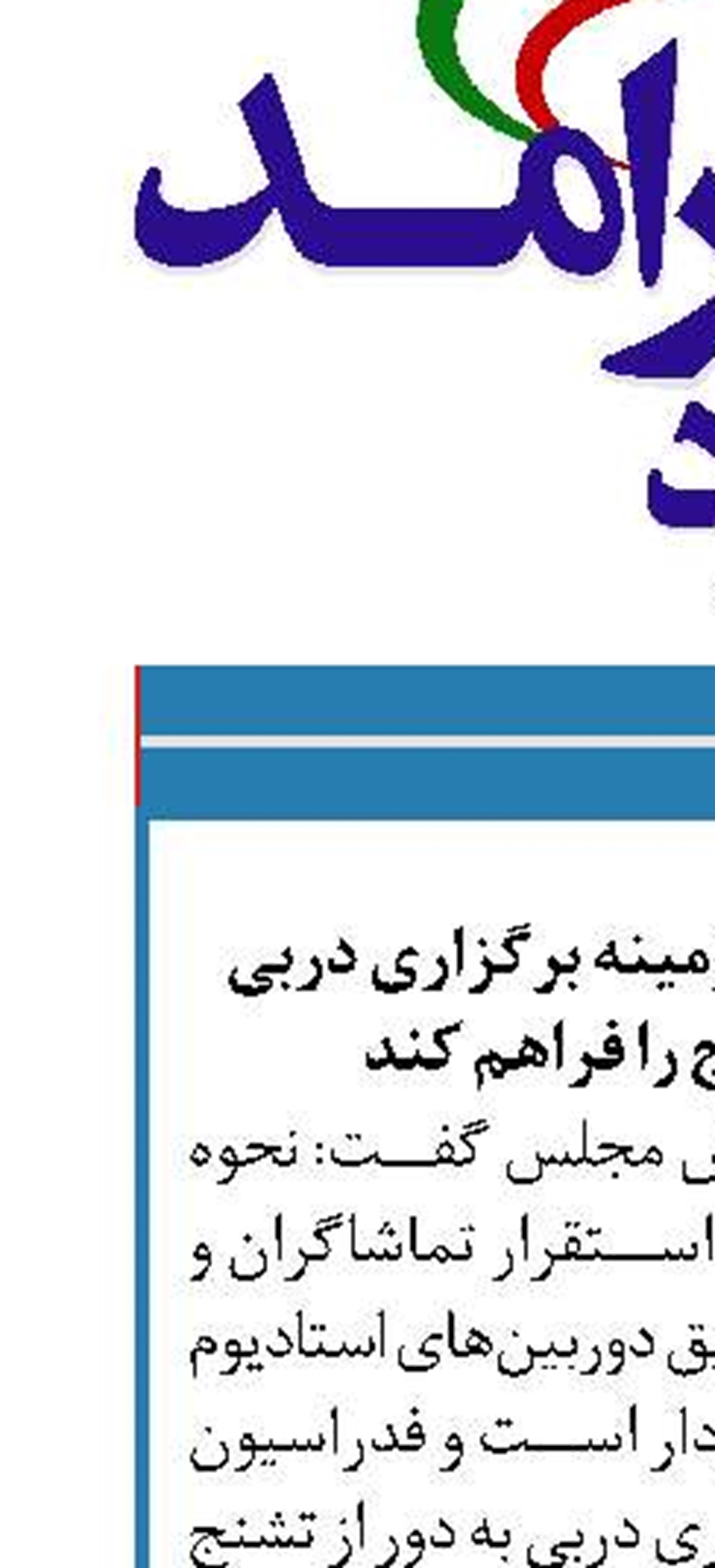 فدراسیون فوتبال زمینه برگزاری دربی  به دور از تشنج را فراهم کند