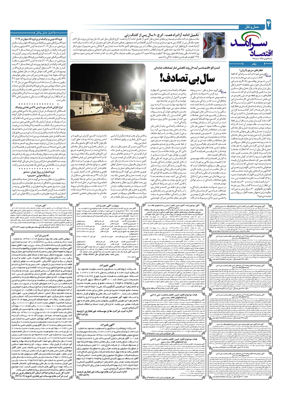 روزنامه تاریخ ۱۹ بهمن ۱۳۹۸