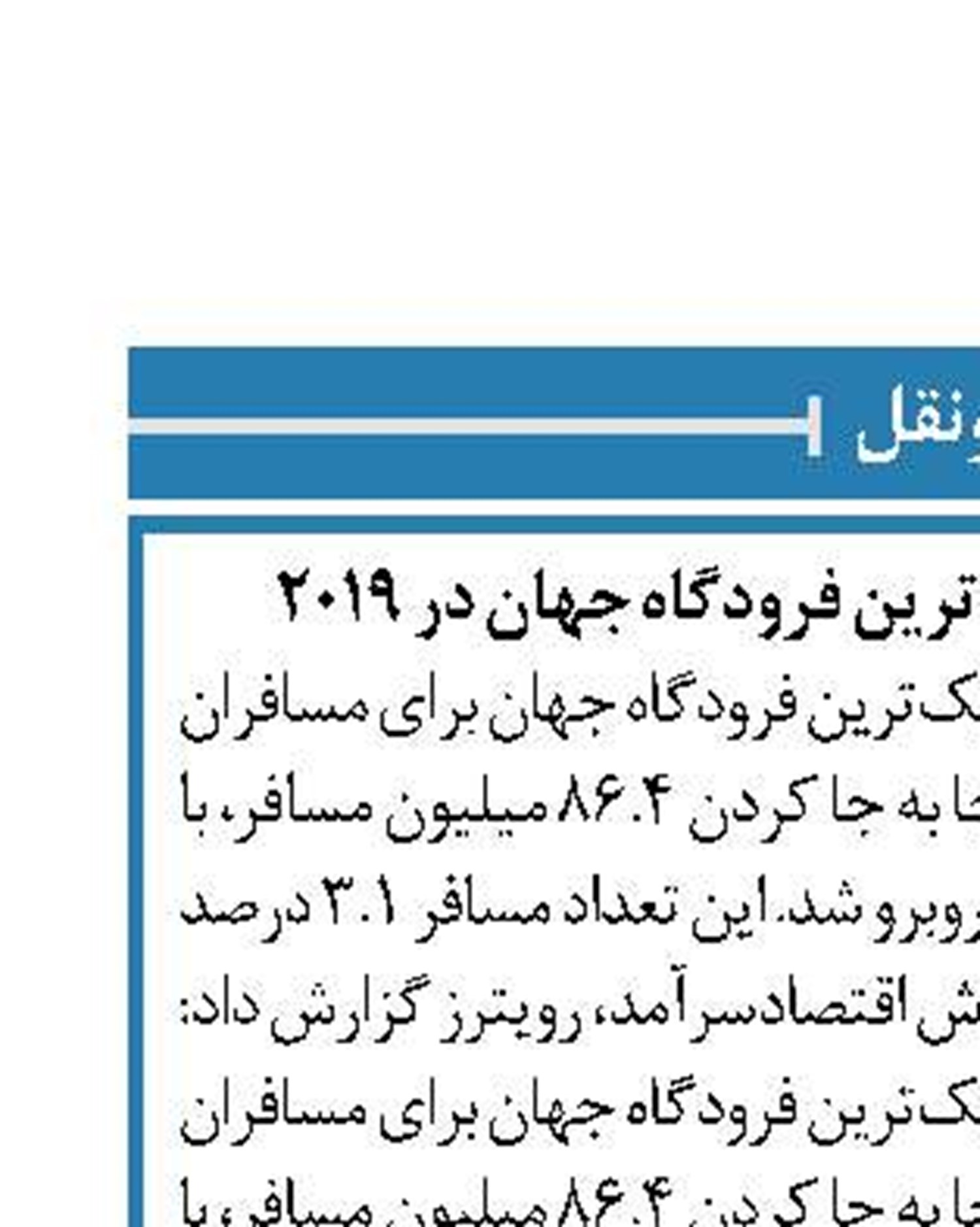 فرودگاه دوبی پرترافیک‌ترین فرودگاه جهان ‏در 2019
