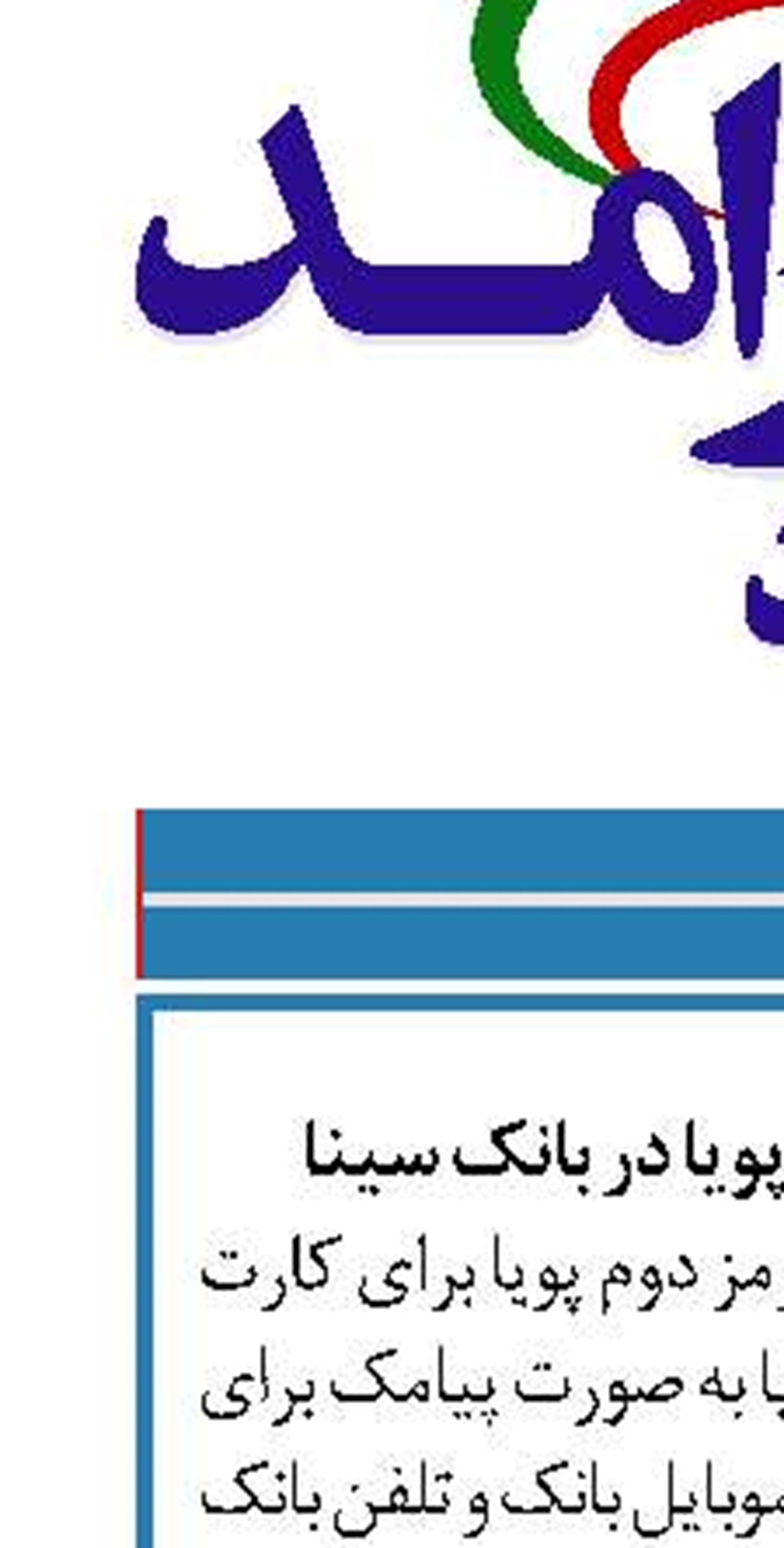 تسهیل دریافت رمز پویا در بانک سینا