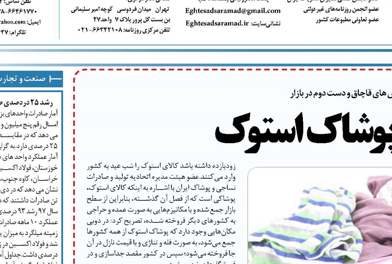 کام تلخ تولید با پوشاک استوک 