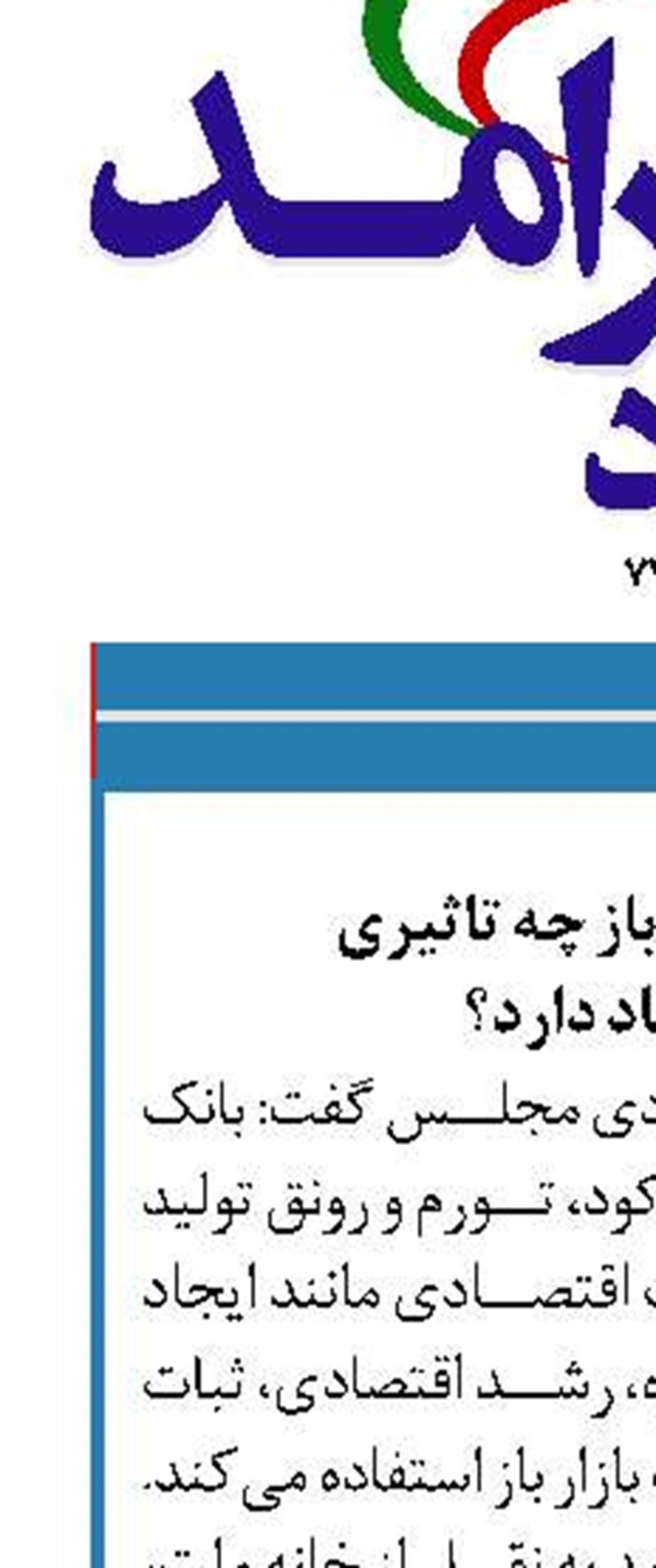 عملیات بازار باز چه تاثیری  در اقتصاد دارد؟