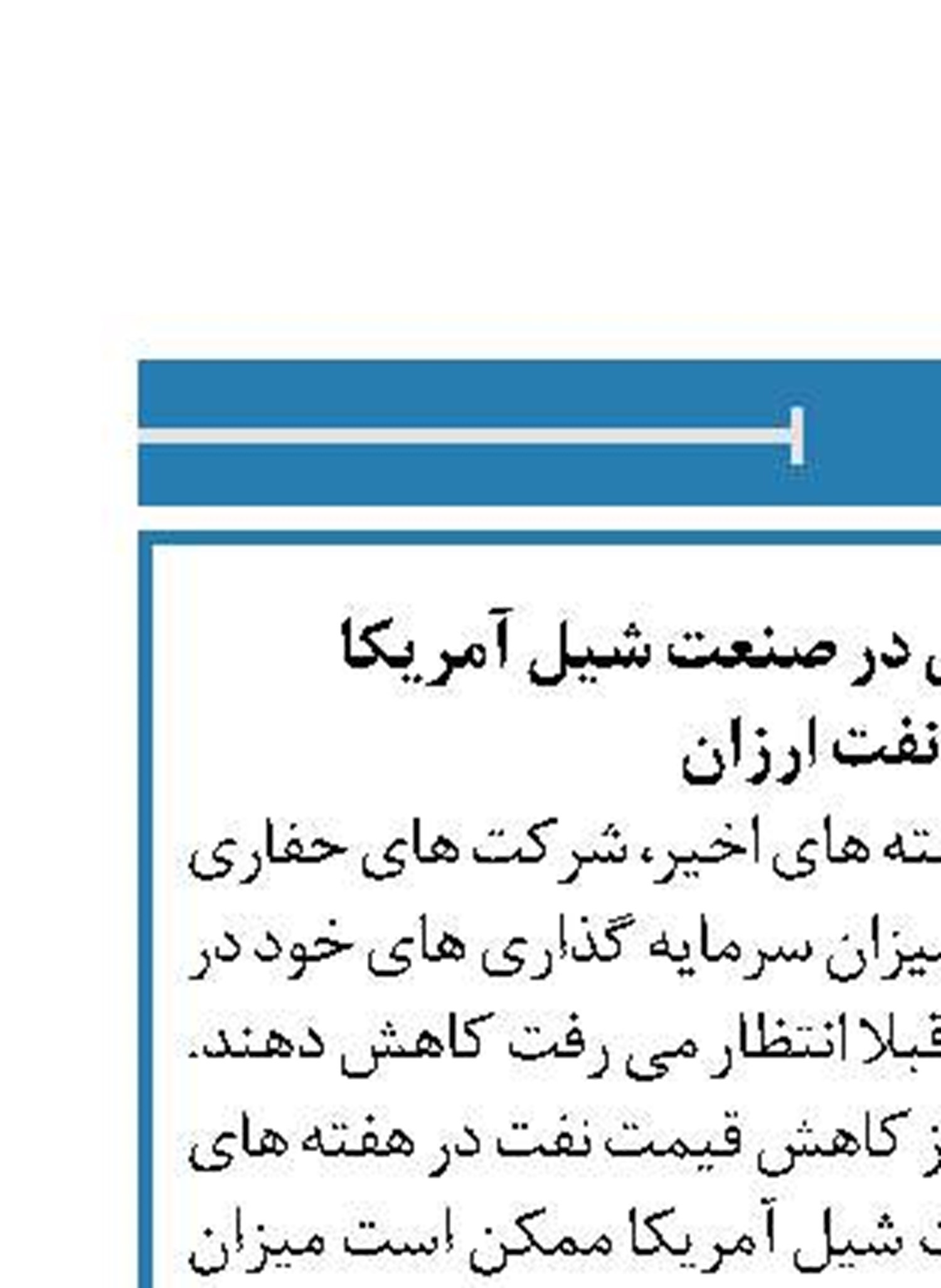 کاهش سرمایه گذاری در صنعت شیل آمریکا  به دلیل نفت ارزان