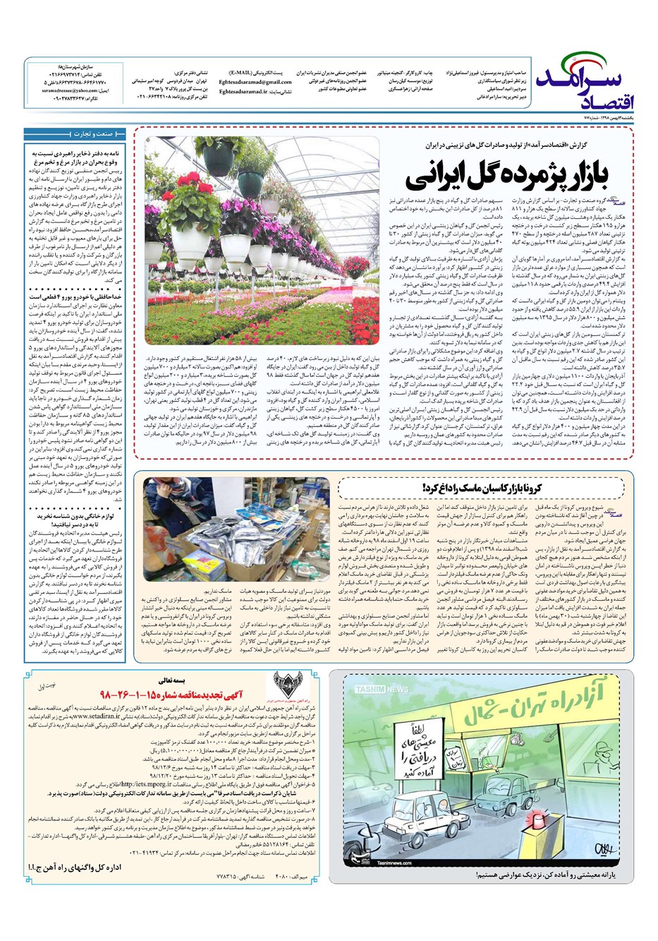 روزنامه تاریخ ۳ اسفند ۱۳۹۸