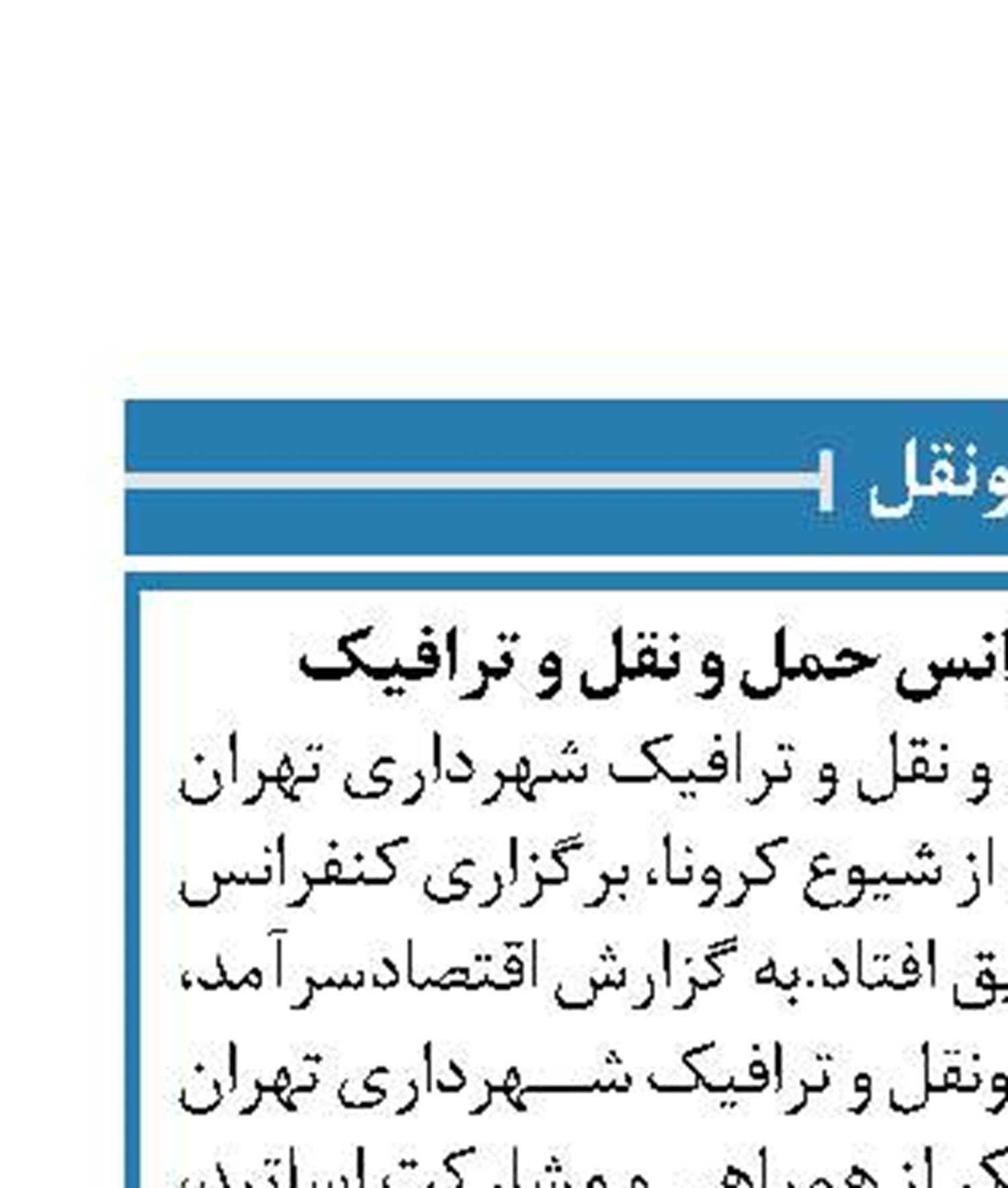 تعویق برگزاری کنفرانس حمل و نقل و ترافیک 