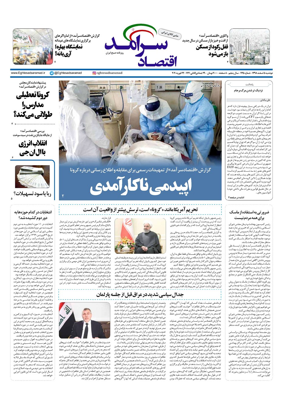 روزنامه تاریخ ۵ اسفند ۱۳۹۸