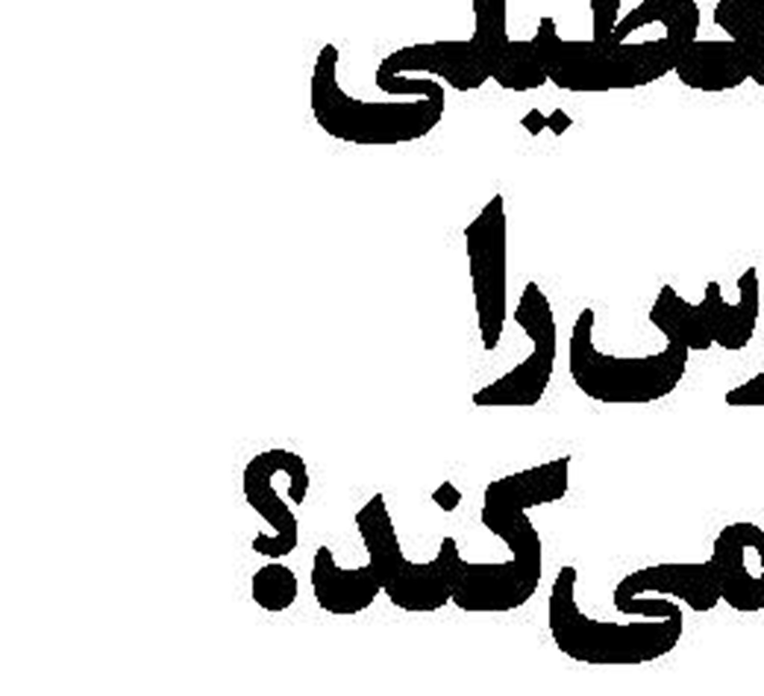 ربا یا سود تسهیلات؟