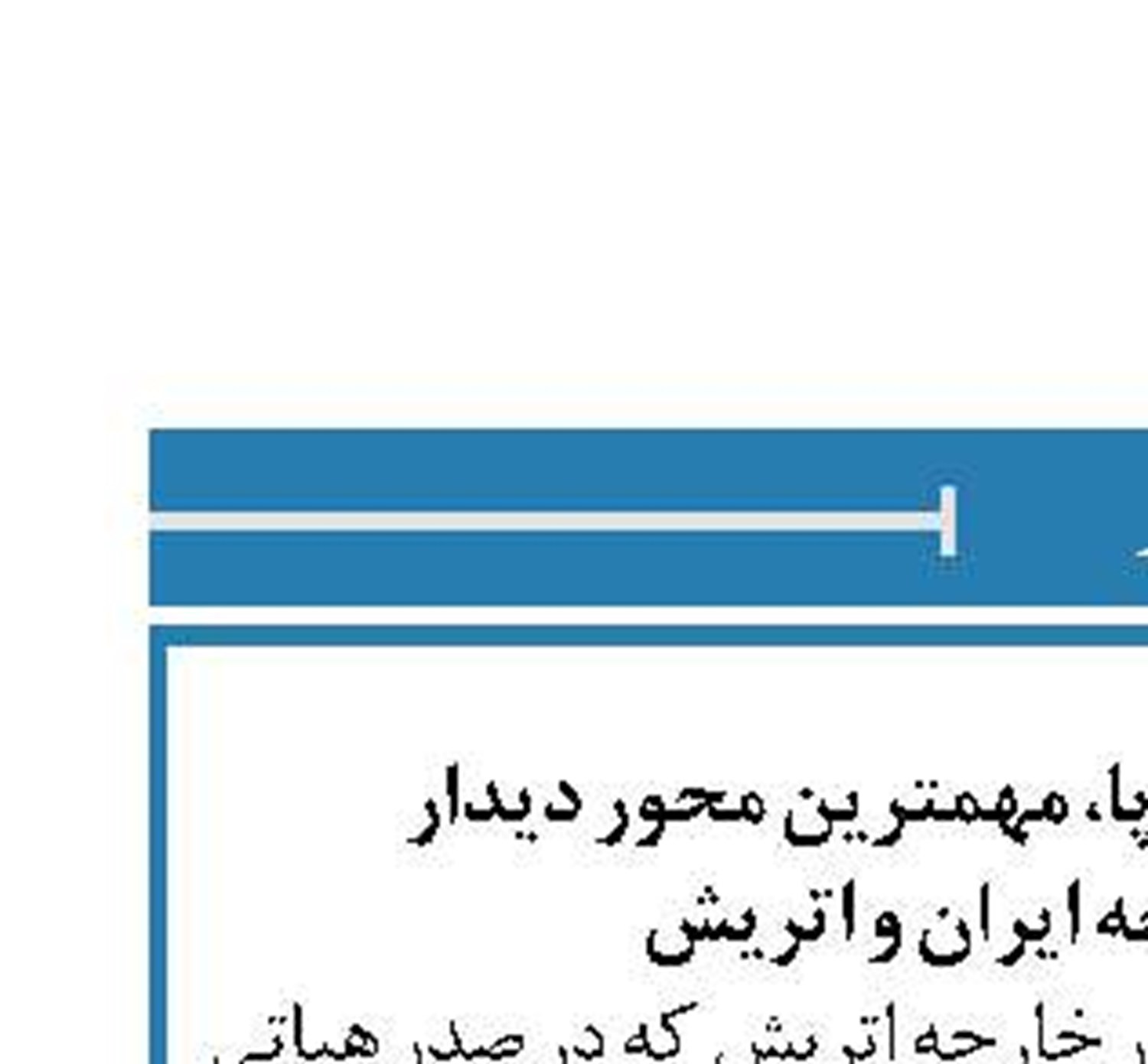 برجام و تعهدات اروپا، مهمترین محور دیدار  وزرای خارجه ایران و اتریش