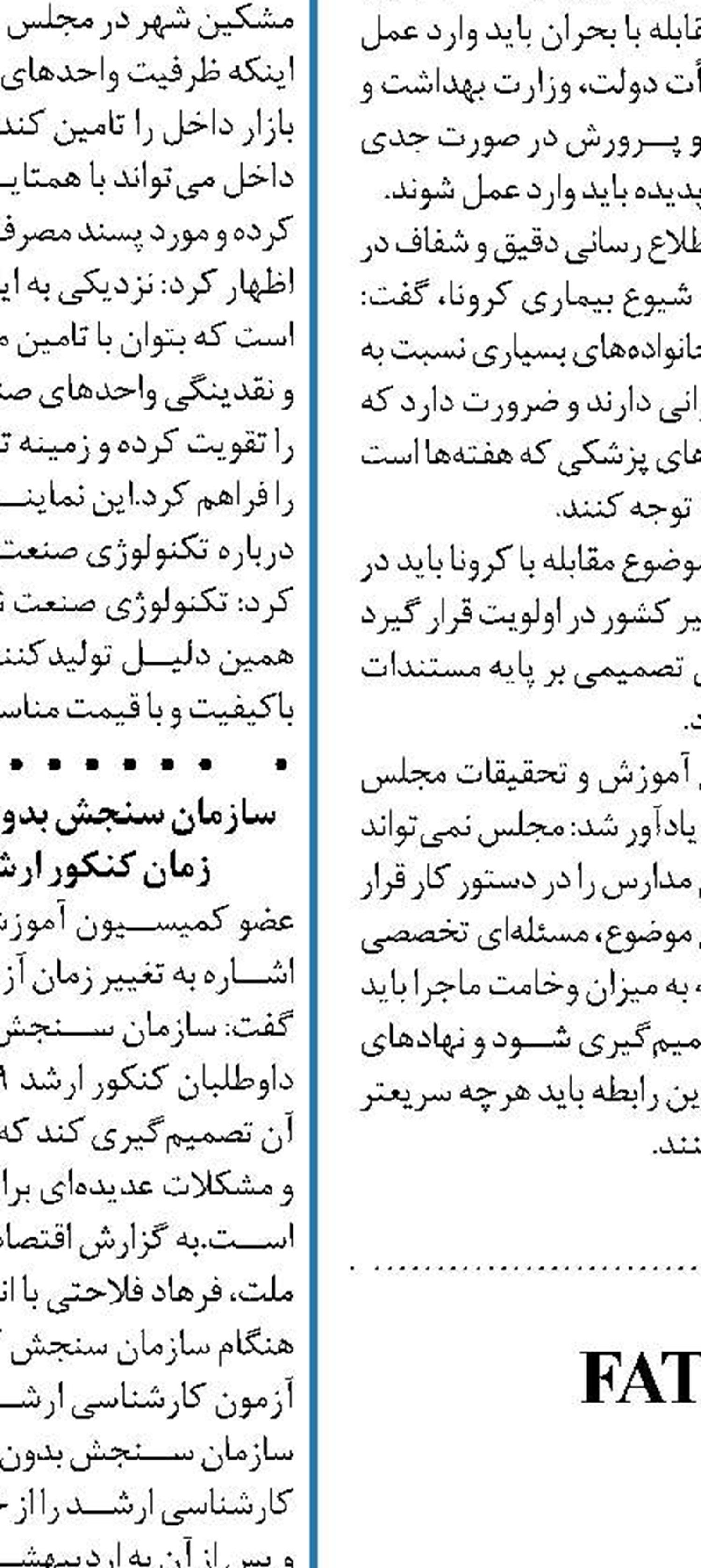 مجلس یازدهم تکلیف FATF  را مشخص کند