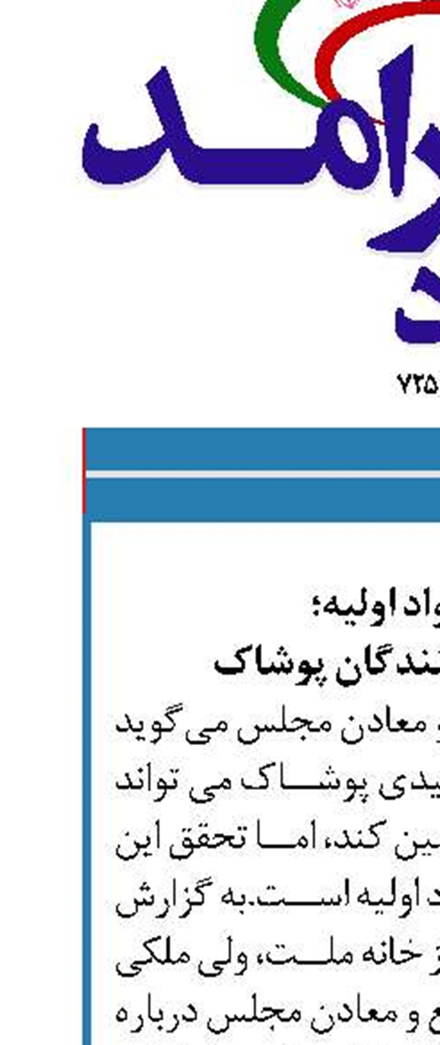 تامین مواد اولیه؛  چالش تولیدکنندگان پوشاک