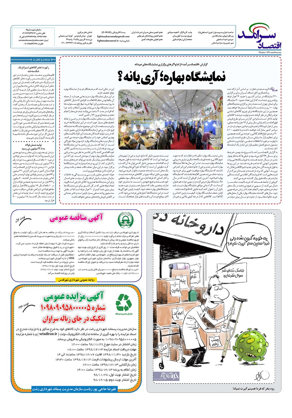 روزنامه تاریخ ۵ اسفند ۱۳۹۸
