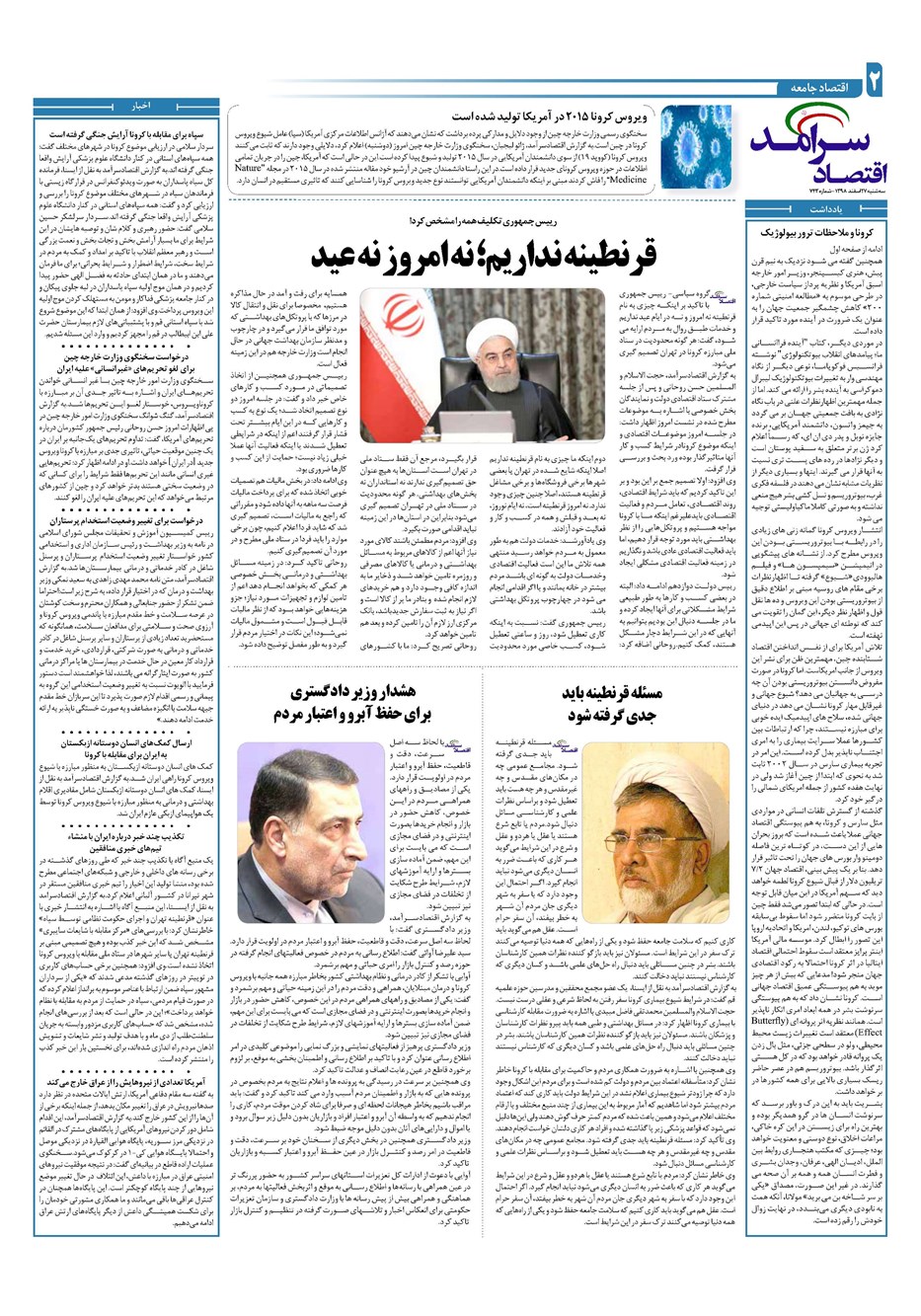 روزنامه تاریخ ۲۷ اسفند ۱۳۹۸