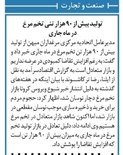 تولید بیش از ۹۰ هزار تنی تخم مرغ در ماه جاری