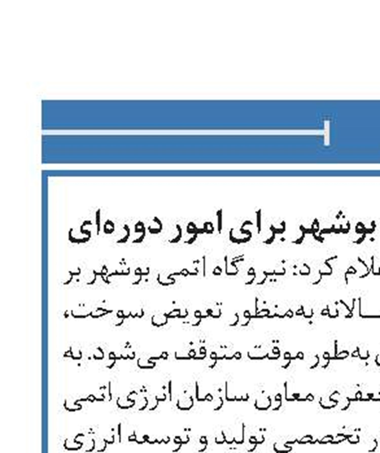 توقف واحد یکم نیروگاه بوشهر برای امور دوره‌ای 