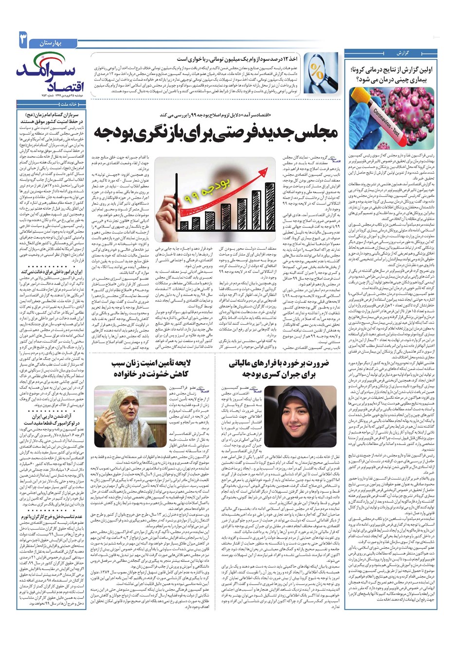 روزنامه تاریخ ۲۵ فروردین ۱۳۹۹