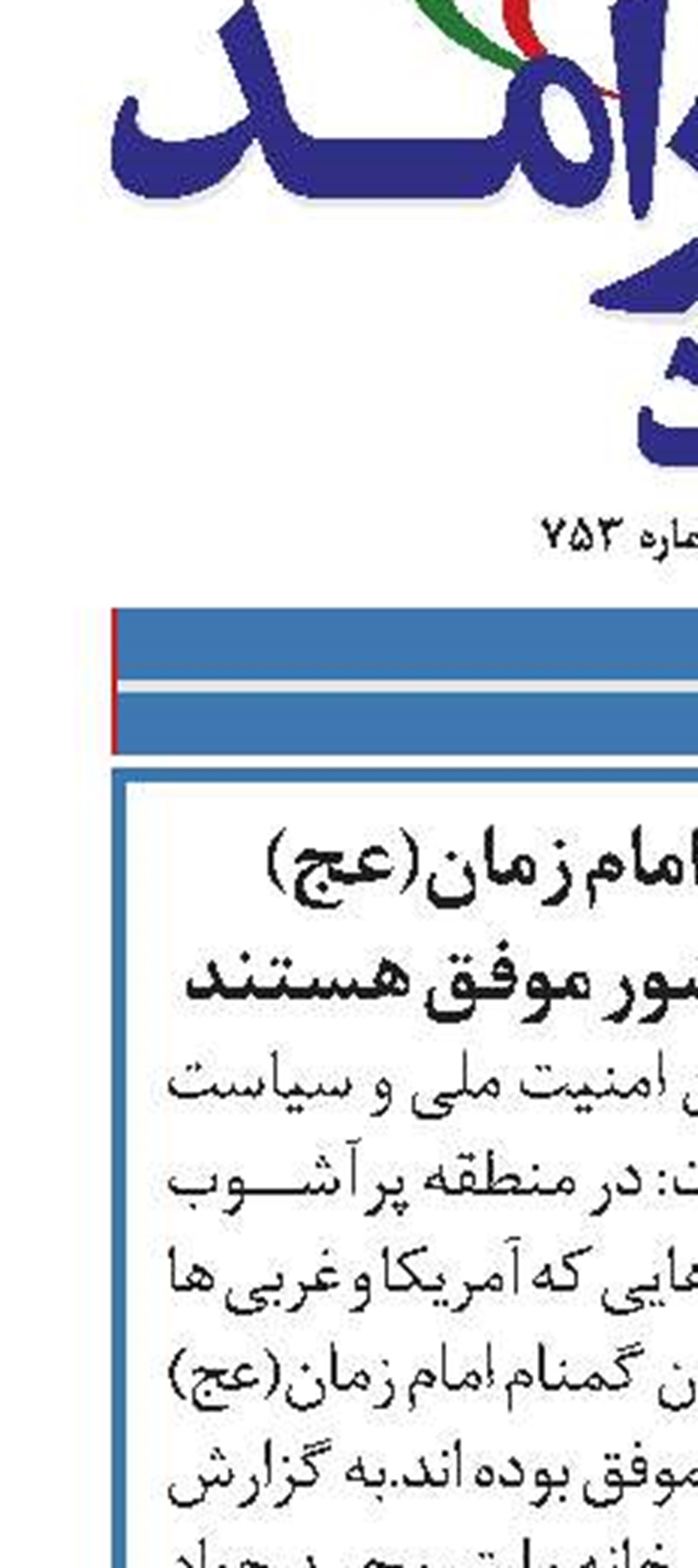 سربازان گمنام امام زمان(عج) در حفظ امنیت کشور موفق هستند