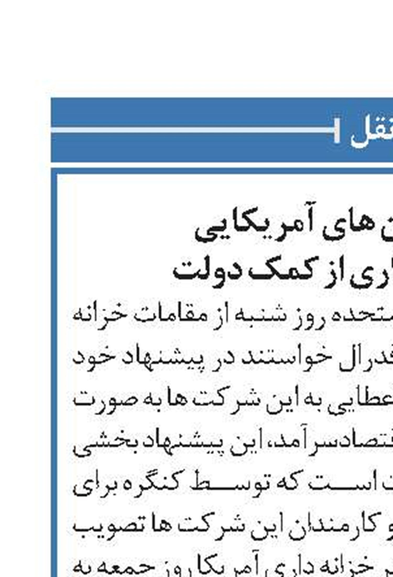 مخالفت ایرلاین های آمریکایی با شروط برخورداری از کمک دولت