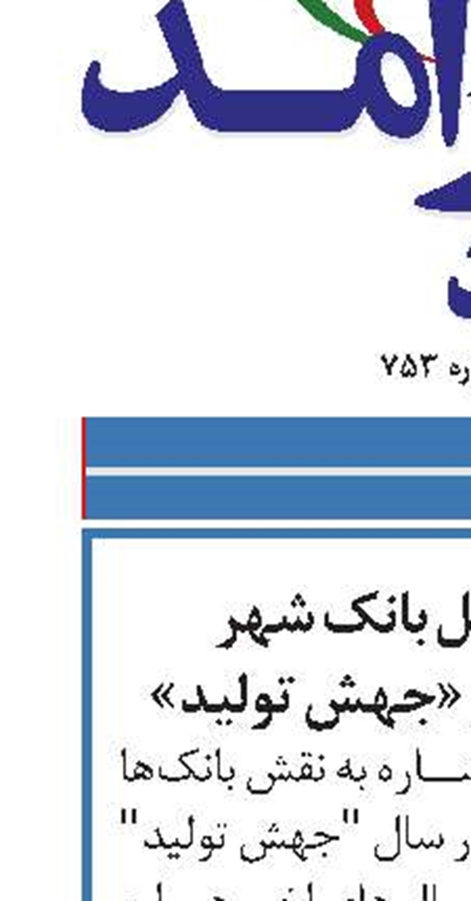 تاکید مدیرعامل بانک شهر بر نقش بانک‌ها در «جهش تولید»