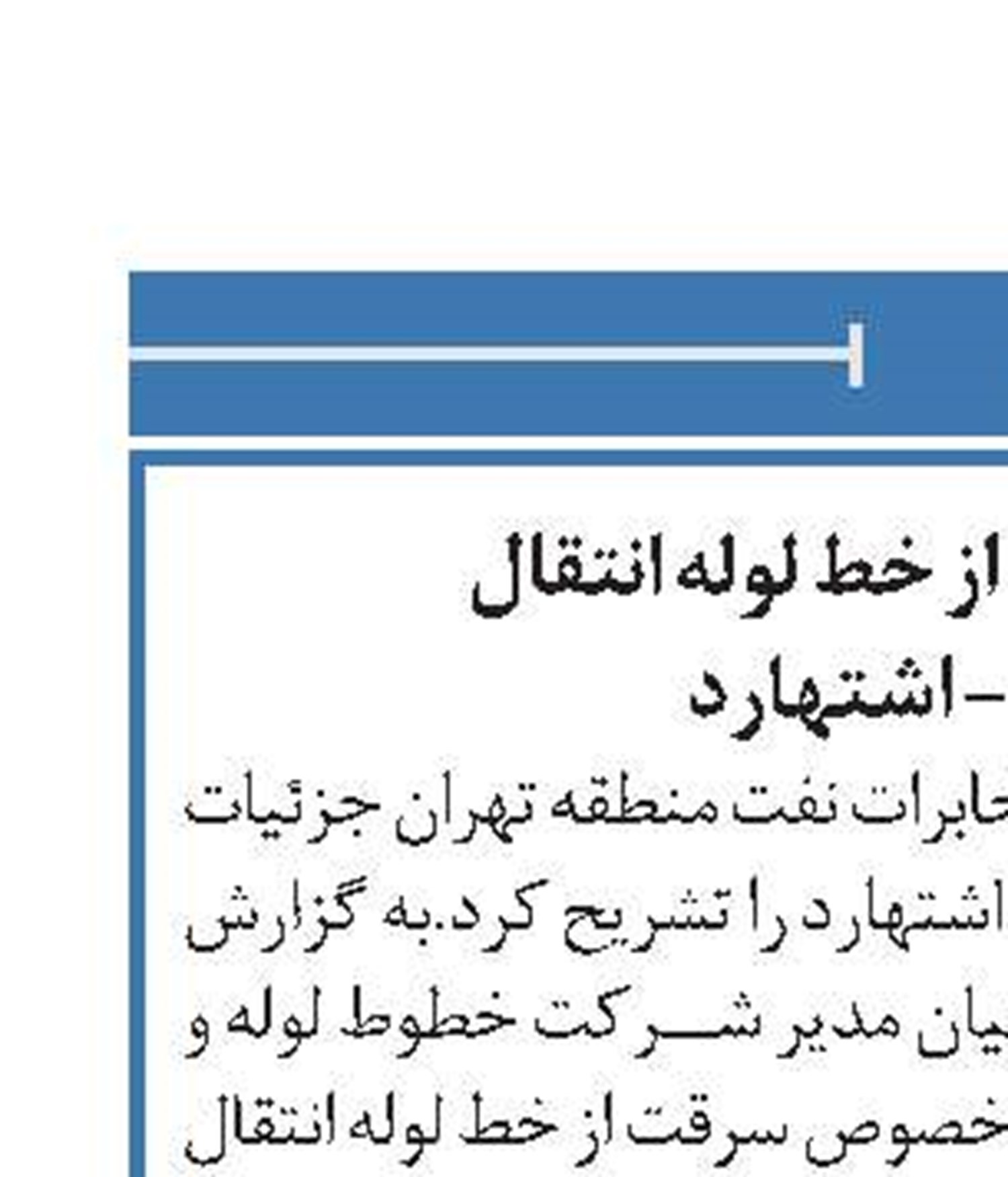 جزئیات سرقت از خط لوله انتقال نفت ری - اشتهارد