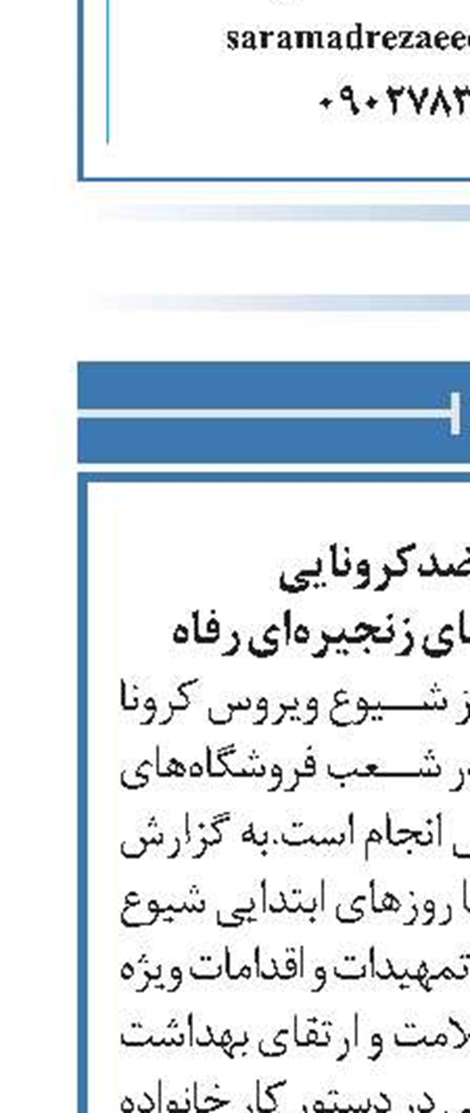 ادامه اقدامات ضدکرونایی در شرکت فروشگاه‌های زنجیره‌ای رفاه