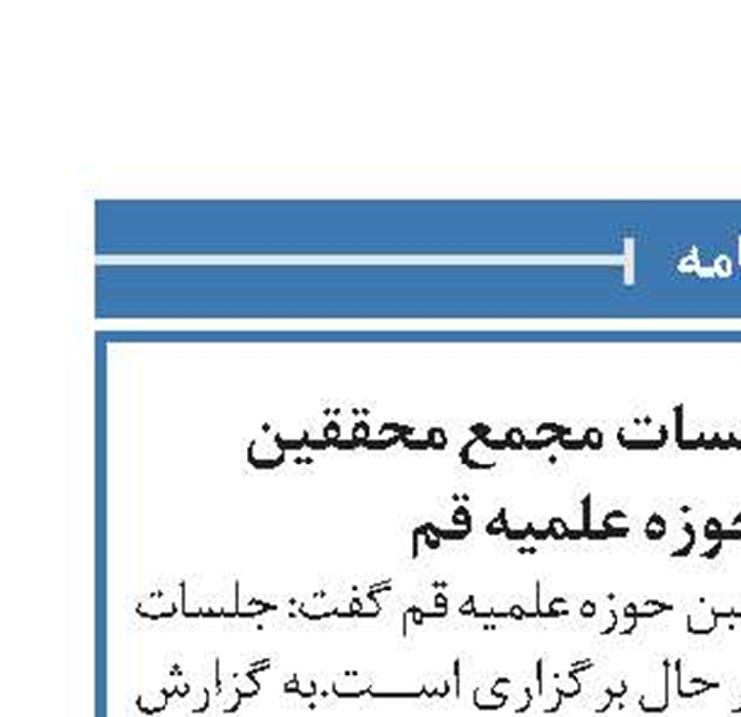 برگزاری مجازی جلسات مجمع محققین و مدرسین حوزه علمیه قم