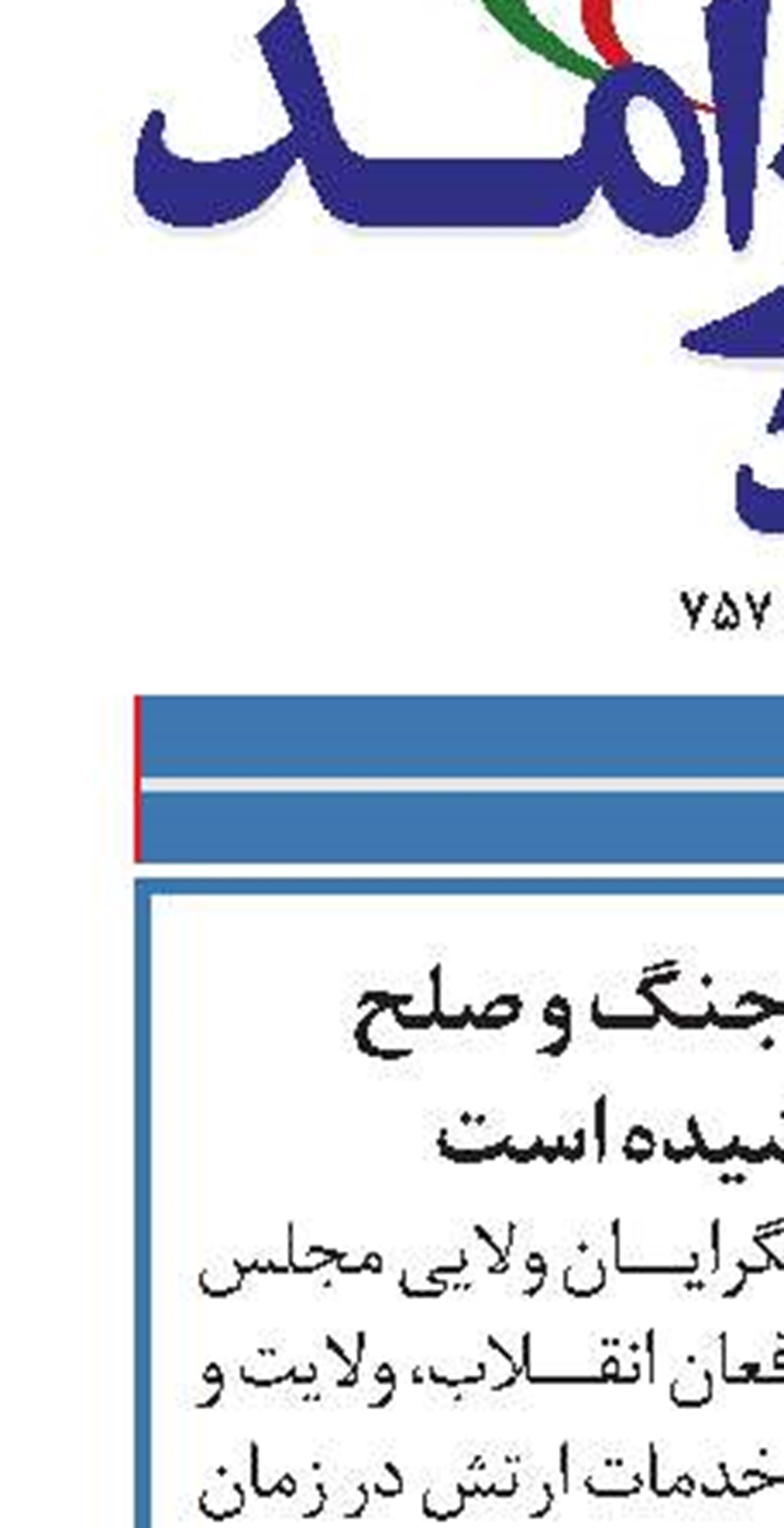 ارتش در زمان جنگ و صلح خوش درخشیده است
