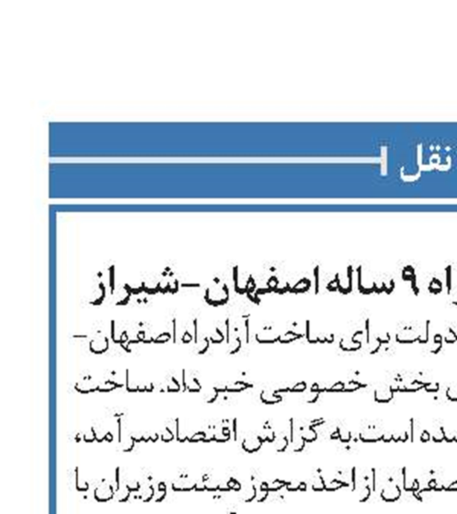 مصوبه دولت برای آزادراه ۹ ساله اصفهان-شیراز