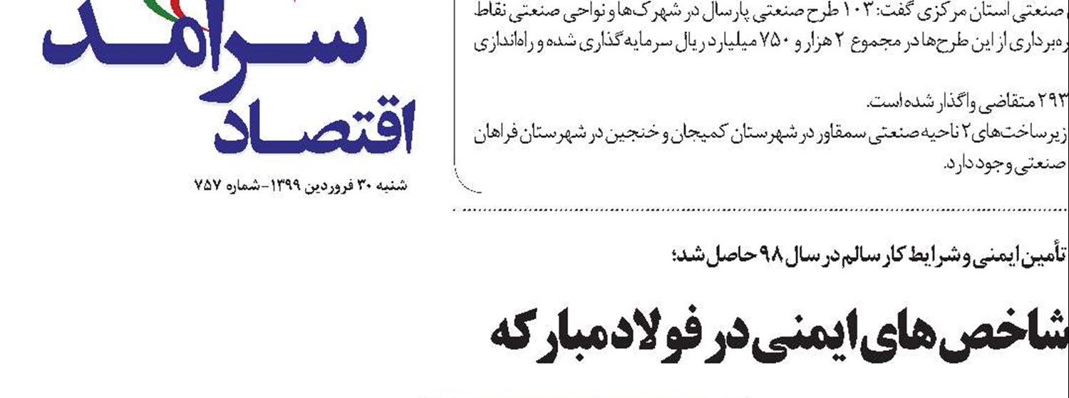 دستیابی به بالاترین شاخص های ایمنی در فولاد مبارکه