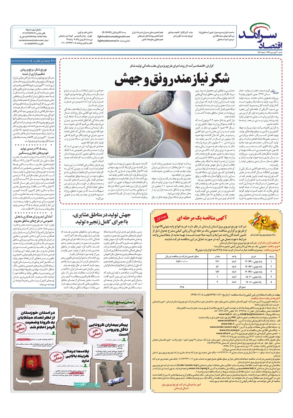 روزنامه تاریخ ۳۰ فروردین ۱۳۹۹