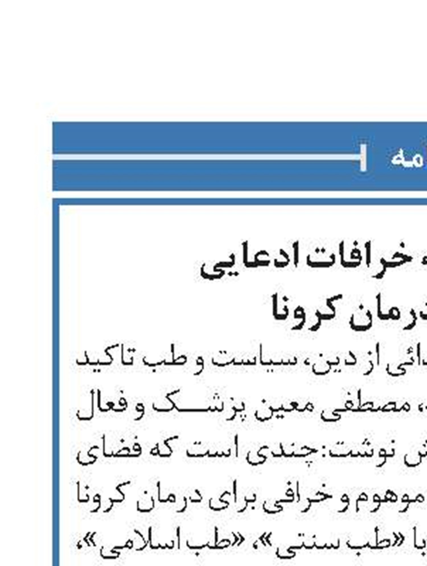 واکنش معین به خرافات ادعایی برخی در درمان کرونا