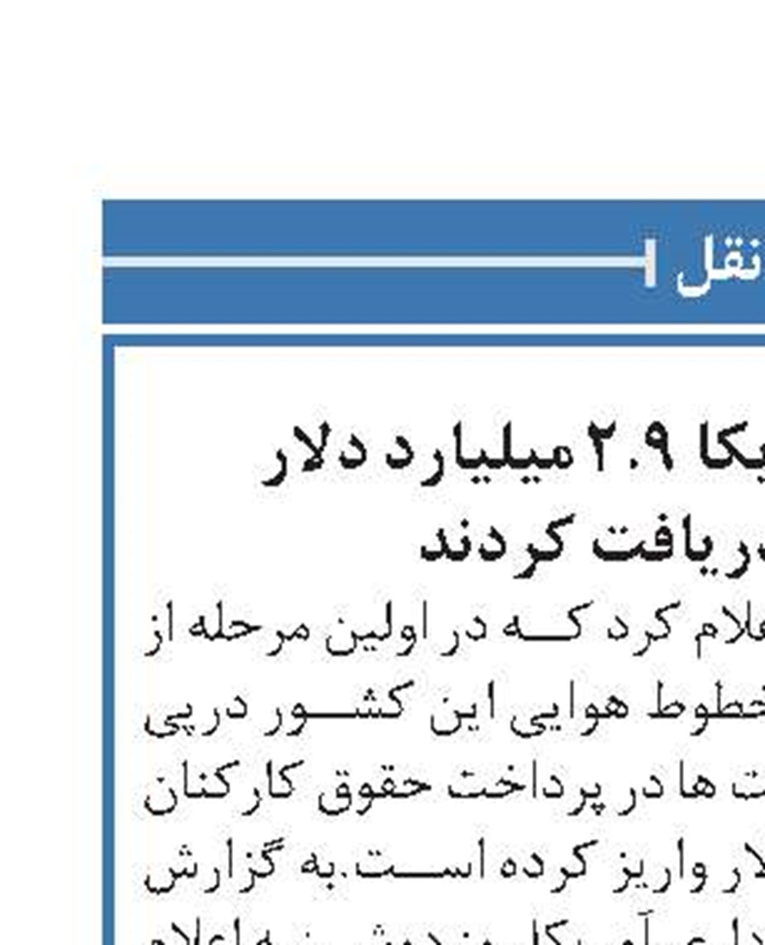 خطوط هوایی آمریکا ۲.۹ میلیارد دلار کمک مالی دریافت کردند