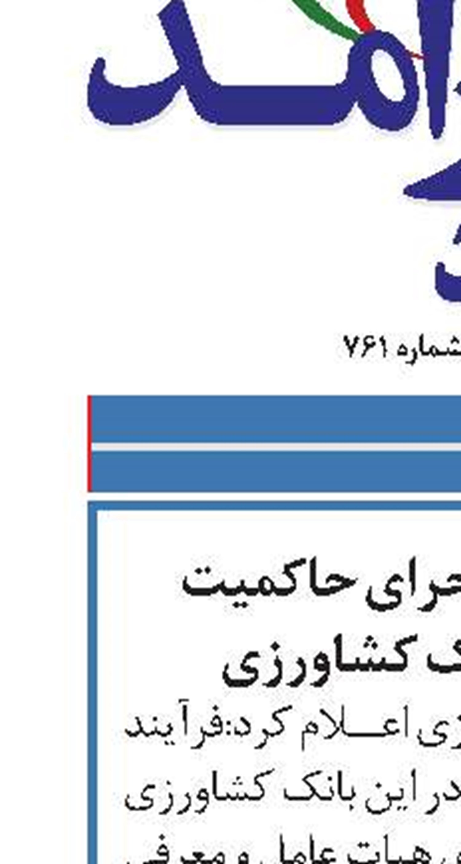 تکمیل فرآیند اجرای حاکمیت شرکتی در بانک کشاورزی