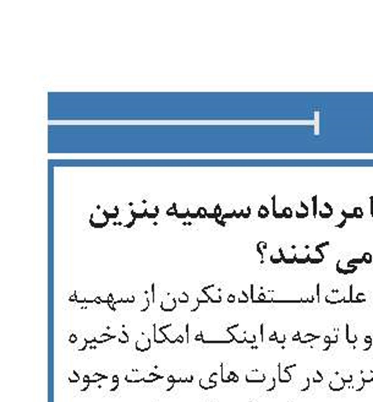 چه خودروهایی فقط تا مردادماه سهمیه بنزین دریافت می کنند؟