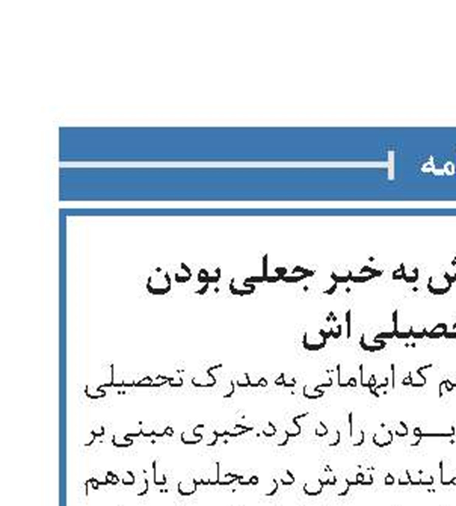 واکنش نماینده تفرش به خبر جعلی بودن مدرک تحصیلی اش