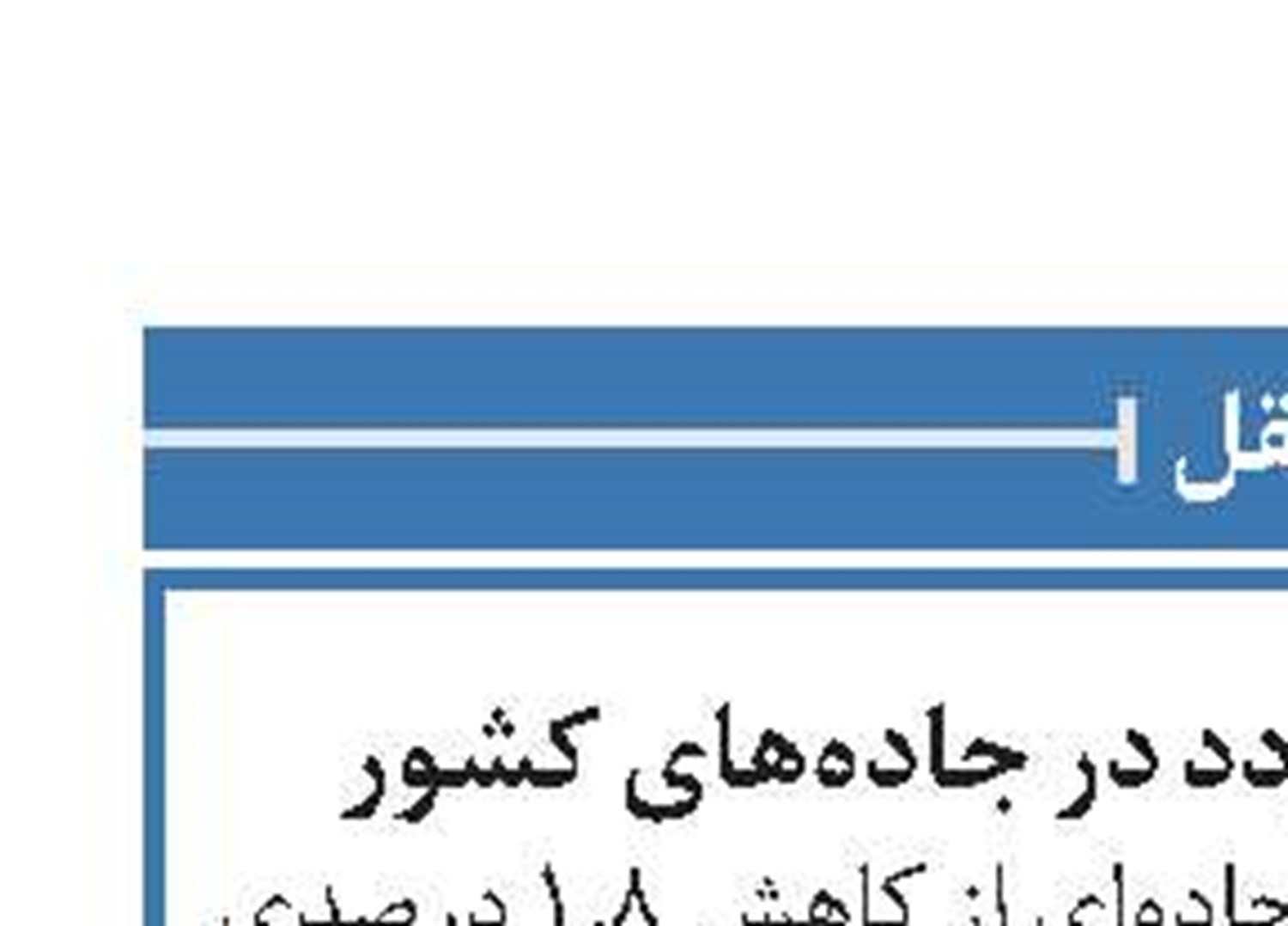 کاهش ۱.۸ درصدی تردد در جاده‌های کشور