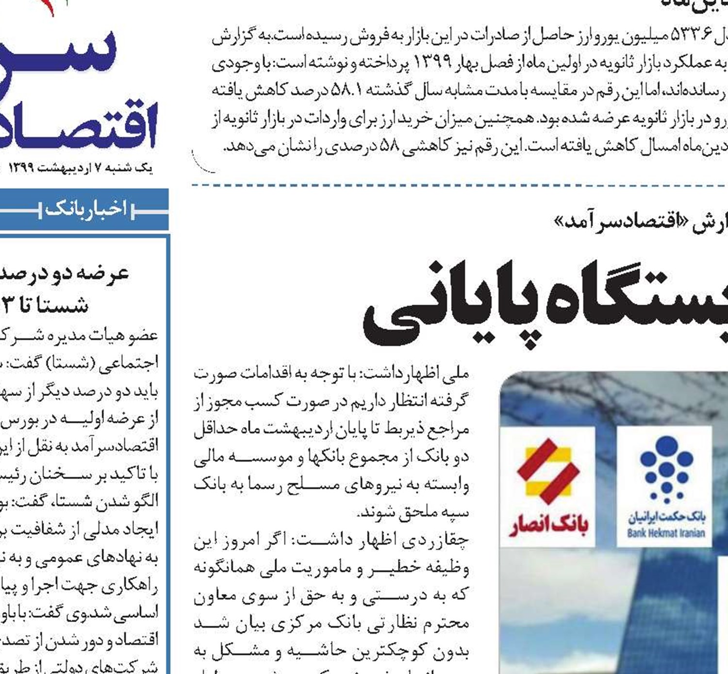 ادغام بانک‌ها در ایستگاه پایانی