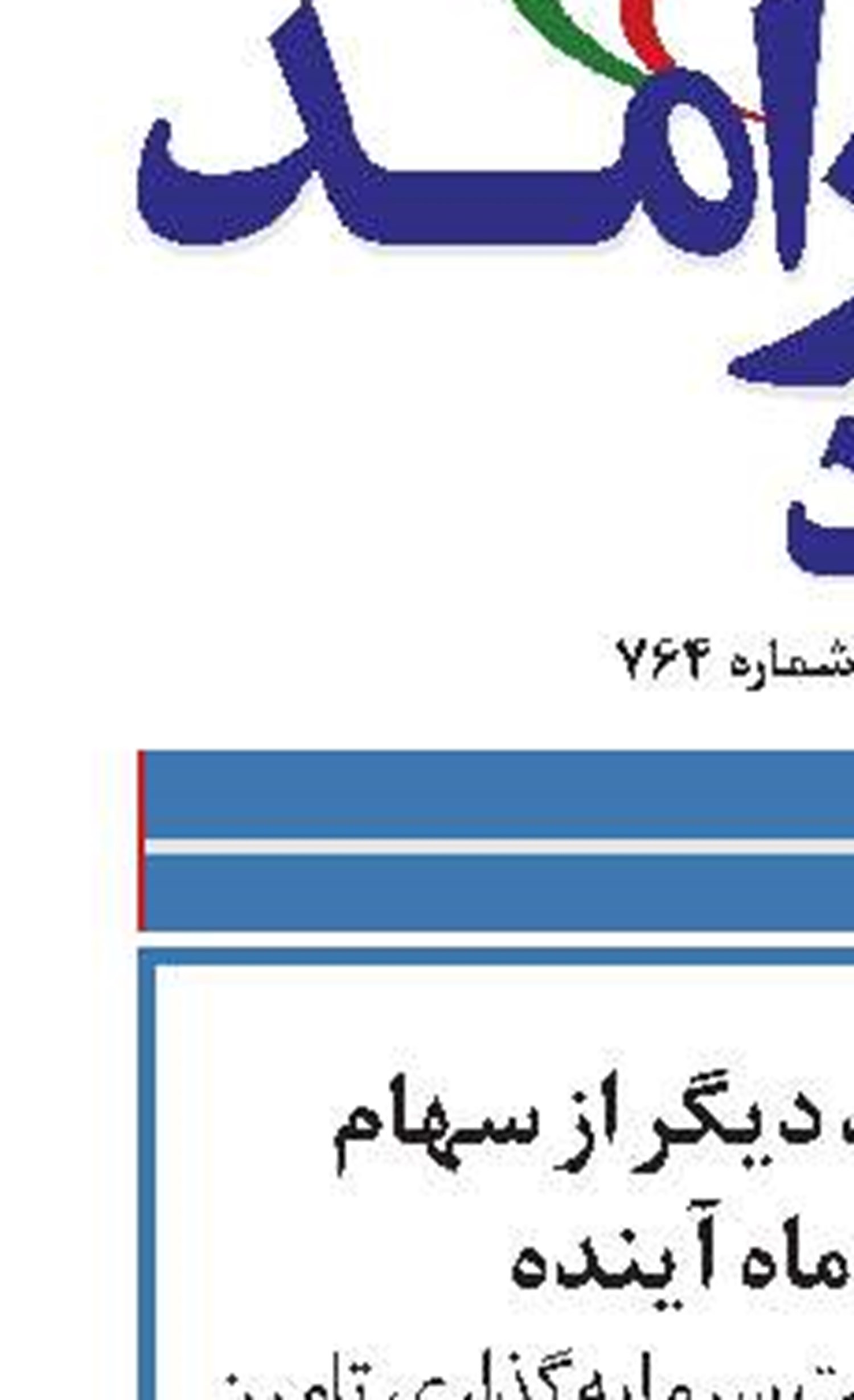 عرضه دو درصد دیگر از سهام شستا تا ۳ ماه آینده