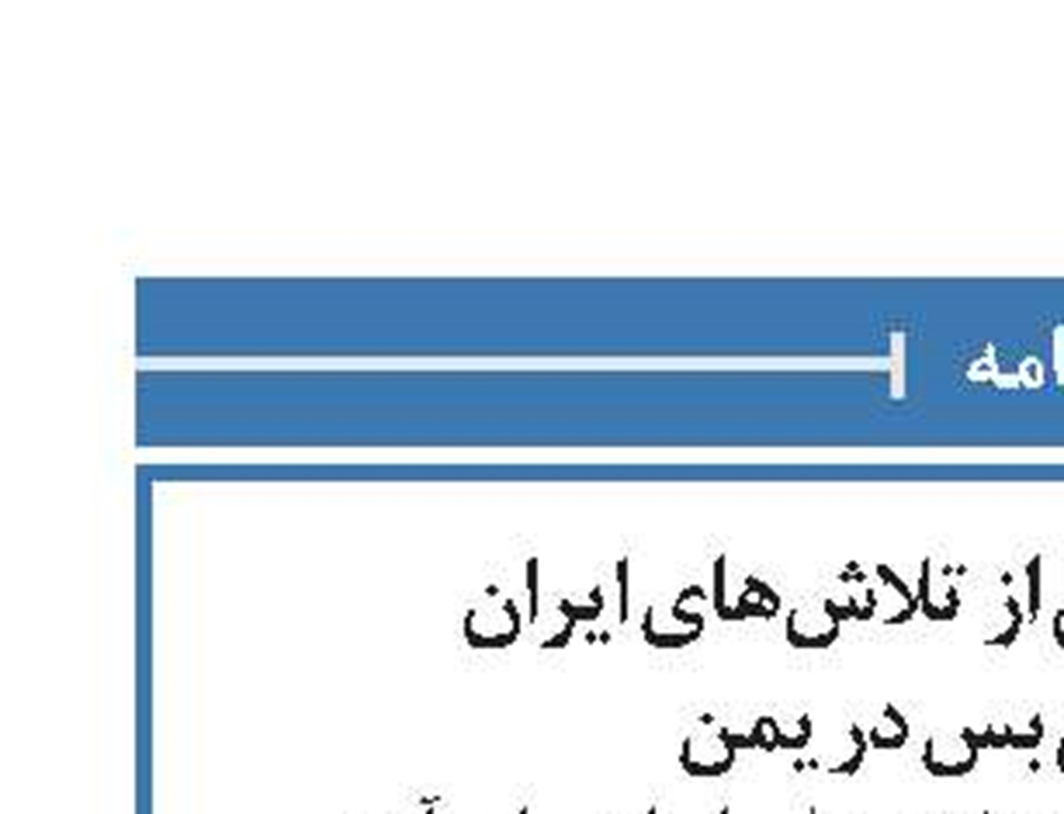 استقبال گوترش از  تلاش‌های ایران برای آتش بس در یمن