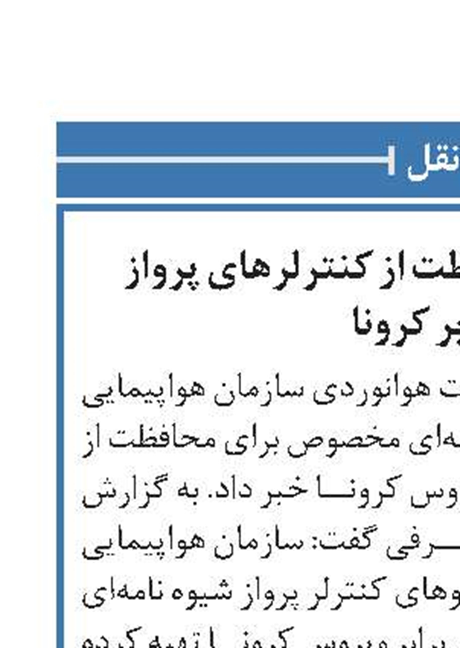 ابلاغ شیوه‌نامه محافظت از کنترلرهای پرواز در برابر کرونا