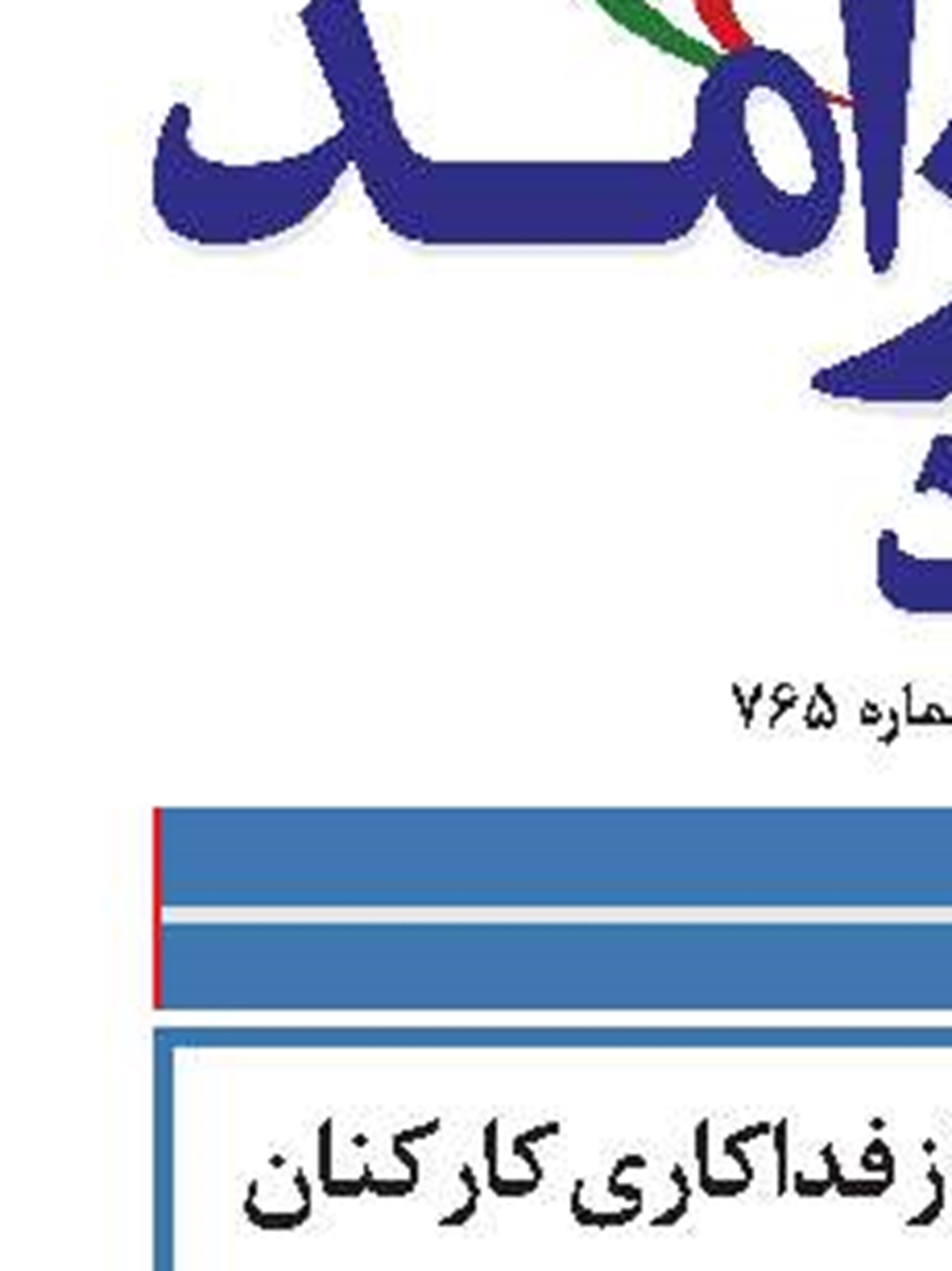 گزارش حسین زاده از فداکاری کارکنان بانک‌ها در حضور رئیس جمهور