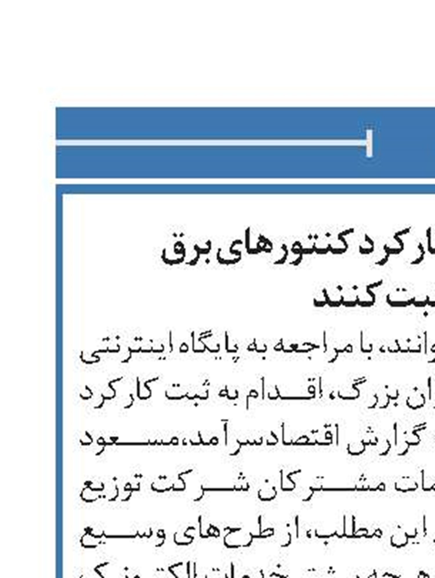 مشترکان تهرانی کارکرد کنتورهای برق خود را ثبت کنند