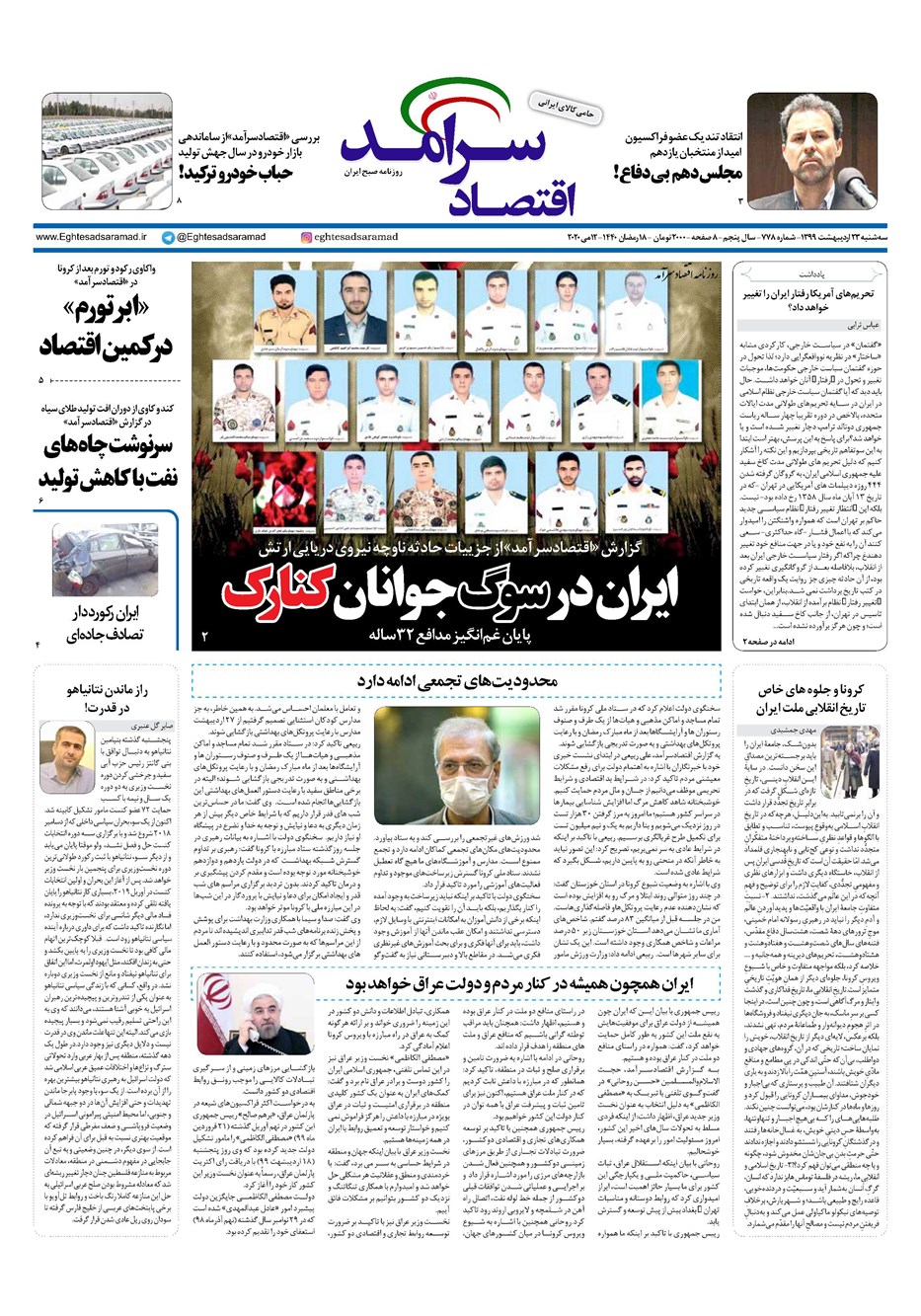 روزنامه تاریخ ۲۳ اردیبهشت ۱۳۹۹