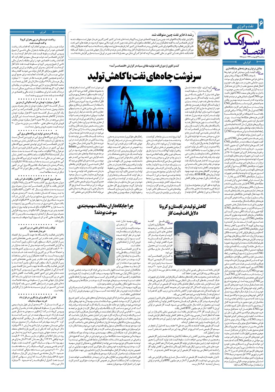 روزنامه تاریخ ۲۳ اردیبهشت ۱۳۹۹