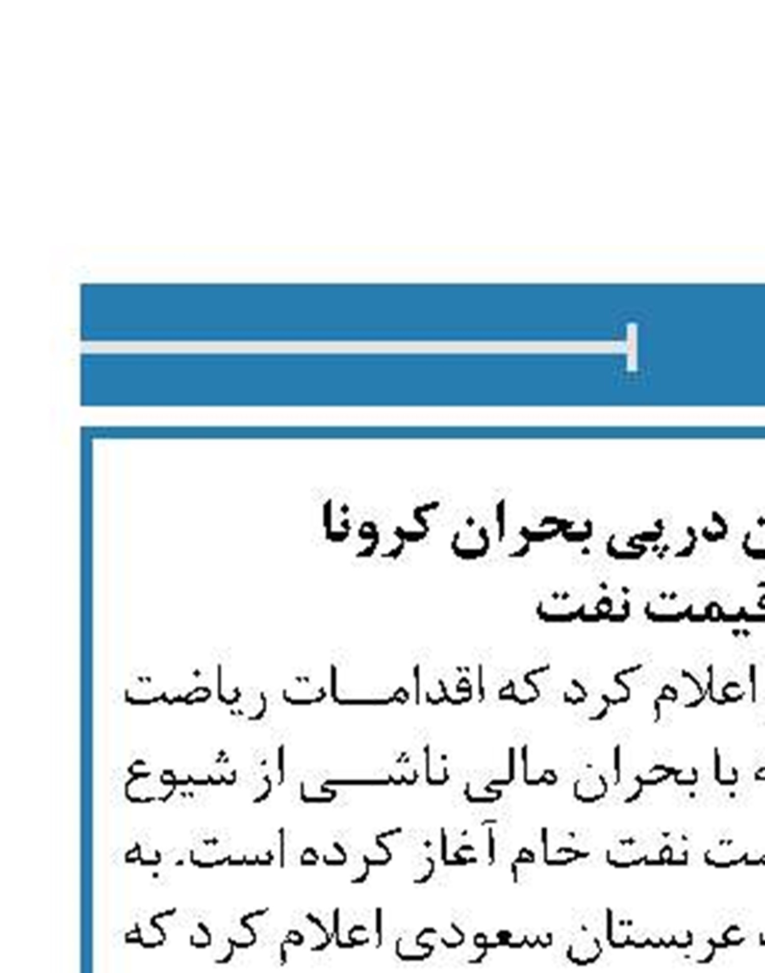 ریاضت عربستان درپی بحران کرونا و افت قیمت نفت