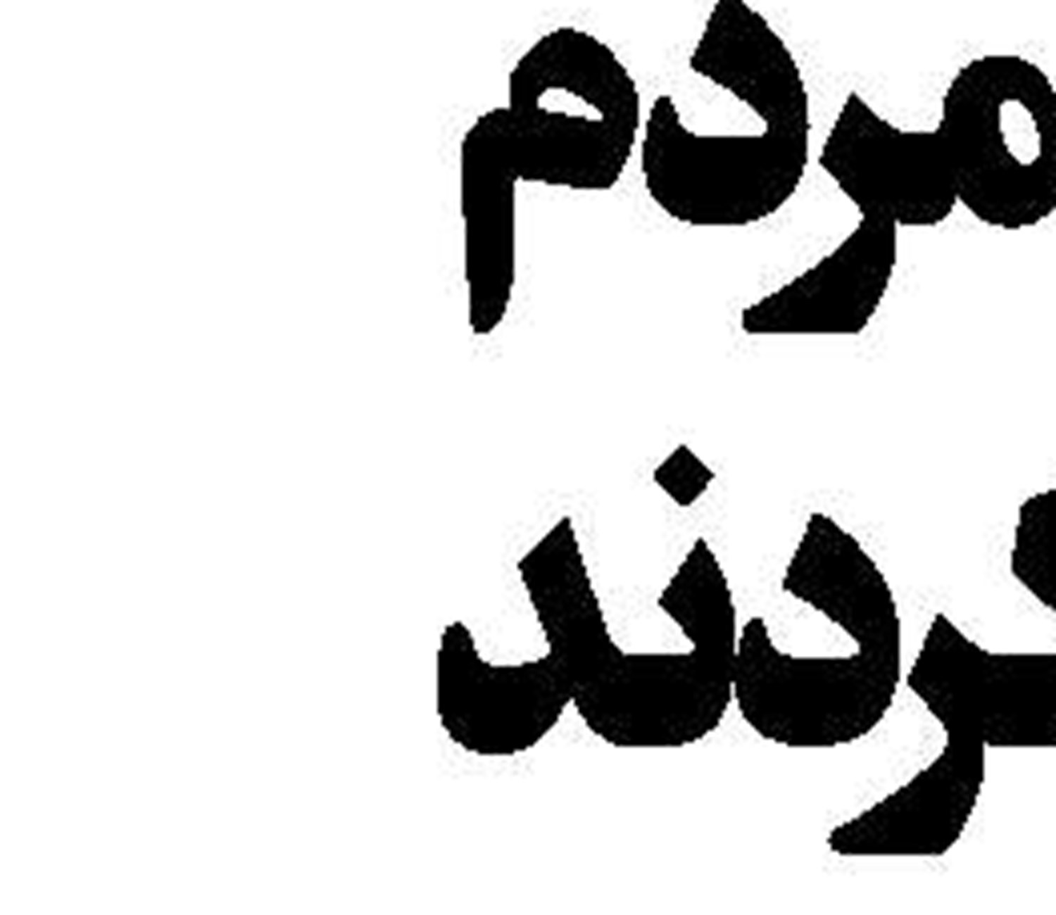 شورای نگهبان نگران  کاهش اختیارات