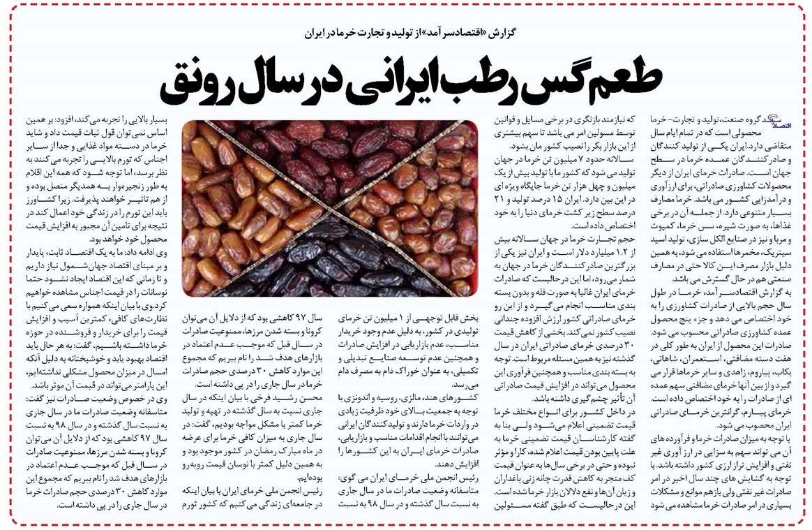 طعم گس رطب ایرانی در سال رونق
