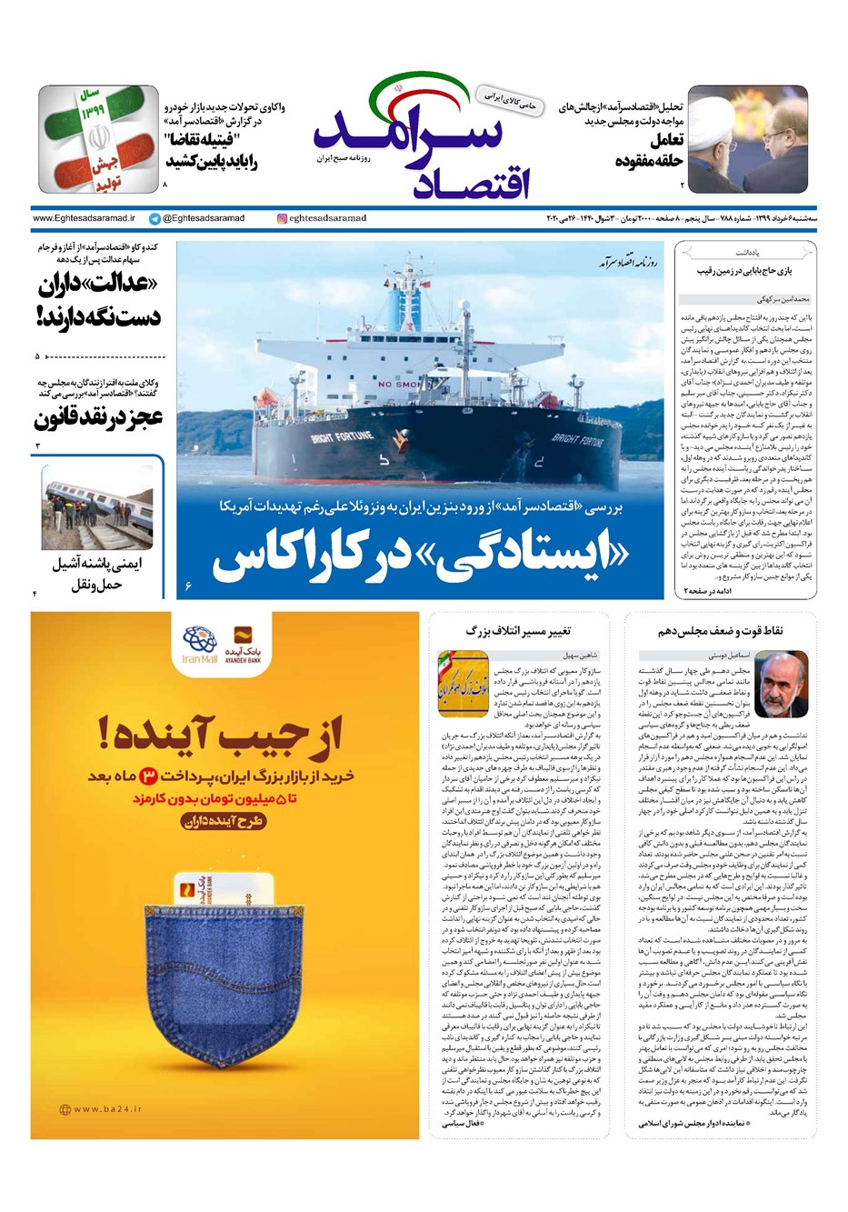 روزنامه تاریخ ۶ خرداد ۱۳۹۹